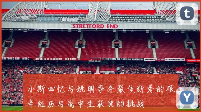 小斯回忆与姚明争夺最佳新秀的艰辛经历与高中生获奖的挑战