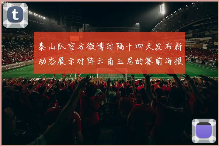 泰山队官方微博时隔十四天发布新动态展示对阵云南玉昆的赛前海报引期待