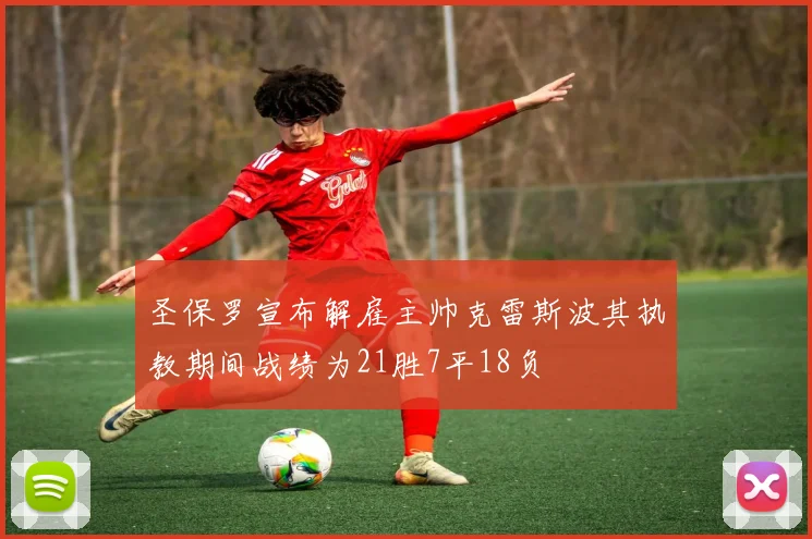 圣保罗宣布解雇主帅克雷斯波其执教期间战绩为21胜7平18负