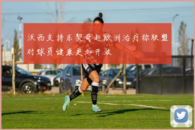 沃西支持东契奇赴欧洲治疗称联盟对球员健康更加开放