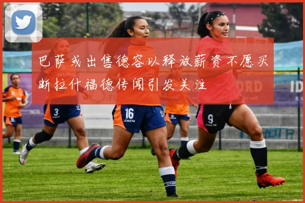 巴萨或出售德容以释放薪资不愿买断拉什福德传闻引发关注